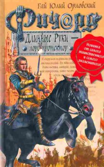 Книга Орловский Г. Ричард Длинные Руки — лорд-протектор, 11-10073, Баград.рф